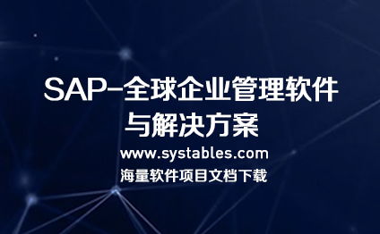 sap hana 企業管理軟件數據庫表結構完整文檔