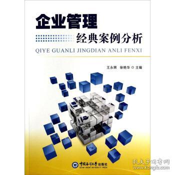 企業(yè)管理經(jīng)典案例分析