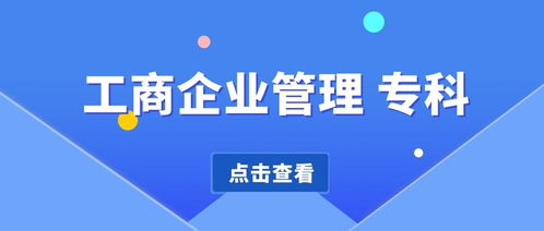 四川自考工商企業(yè)管理專科學費 考試科目 考試時間 就業(yè)方向 歷年真題等